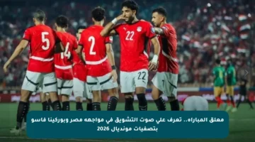 معلق المباراة.. تعرف على صوت التشويق في مواجهة مصر وبوركينا فاسو بتصفيات مونديال 2026